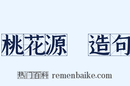 桃花源記造句是什么意思的图片